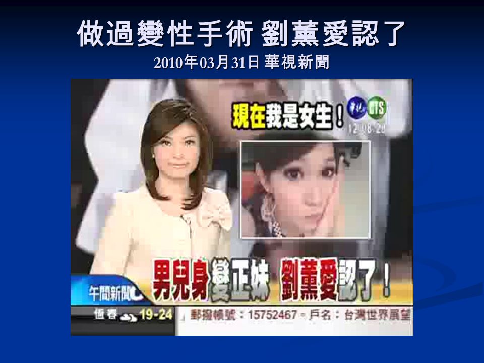 做過變性手術 劉薰愛認了 2010 年 03 月 31 日 華視新聞
