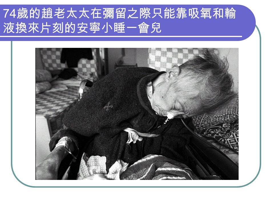 74 歲的趙老太太在彌留之際只能靠吸氧和輸 液換來片刻的安寧小睡一會兒