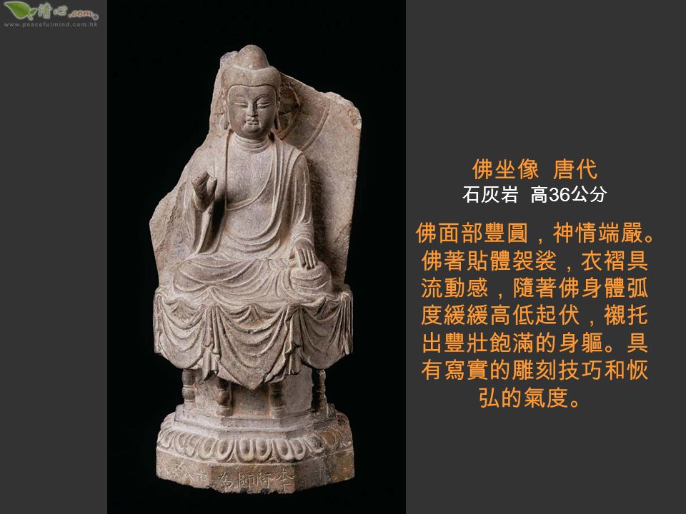 佛坐像 唐代 貞觀十三年 (639) 京都藤井有鄰館