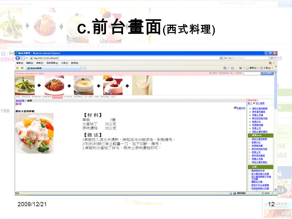 2009/12/2112 c. 前台畫面 ( 西式料理 )