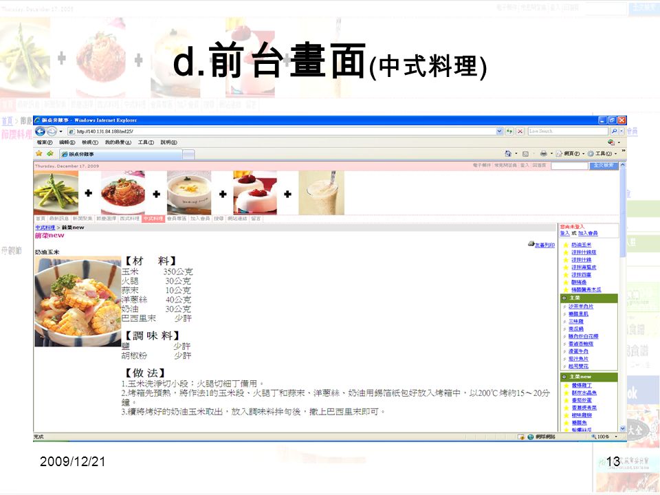 2009/12/2113 d. 前台畫面 ( 中式料理 )
