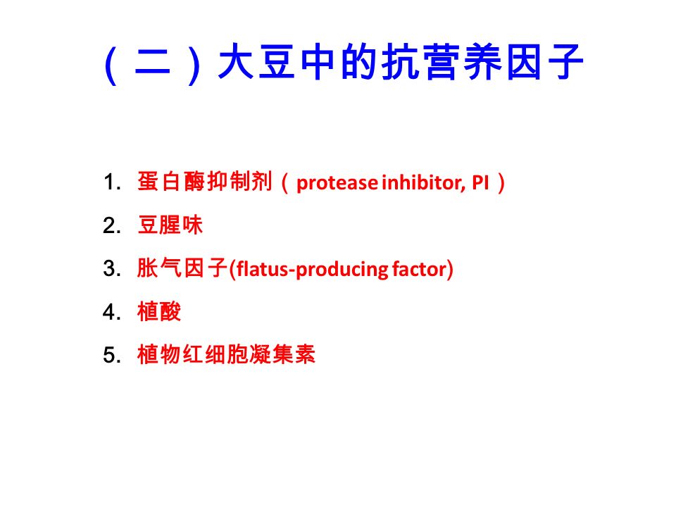 （二）大豆中的抗营养因子 1. 蛋白酶抑制剂（ protease inhibitor, PI ） 2.