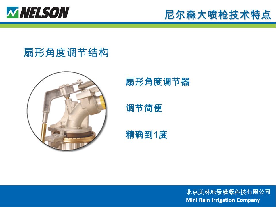 北京美林地景灌溉科技有限公司 Mini Rain Irrigation Company 尼尔森大喷枪技术特点 扇形角度调节器 调节简便 精确到 1 度 扇形角度调节结构