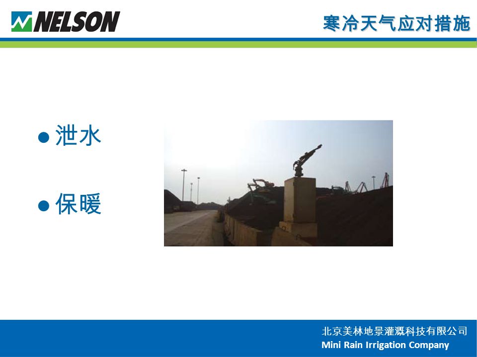 北京美林地景灌溉科技有限公司 Mini Rain Irrigation Company 寒冷天气应对措施 泄水 保暖