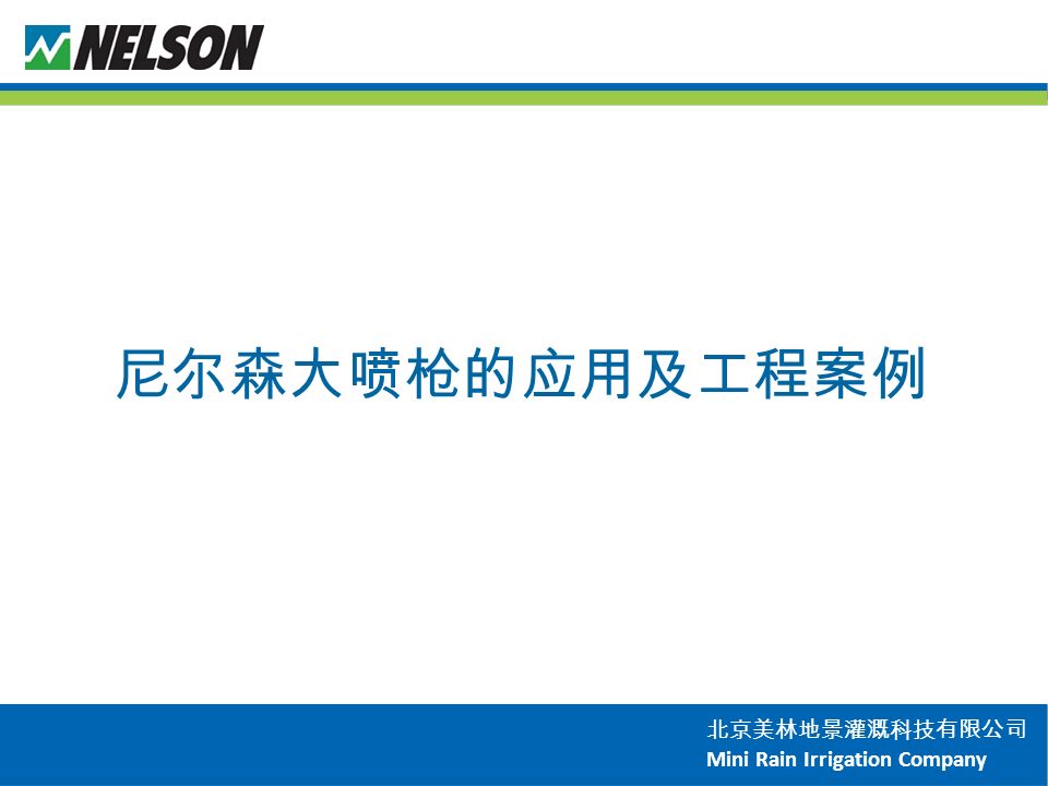 北京美林地景灌溉科技有限公司 Mini Rain Irrigation Company 尼尔森大喷枪的应用及工程案例