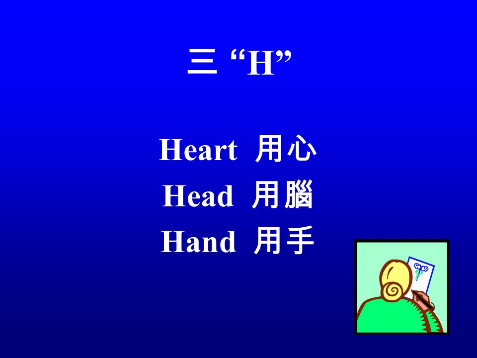 三 H Heart 用心 Head 用腦 Hand 用手
