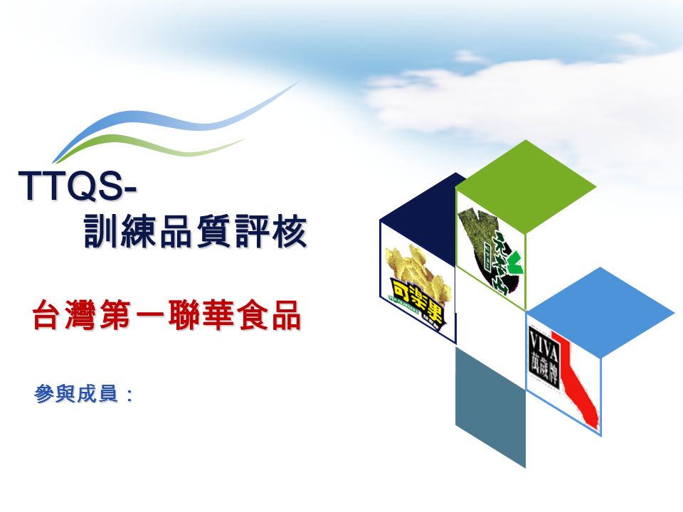 台灣第一聯華食品 TTQS- 訓練品質評核 訓練品質評核 參與成員：