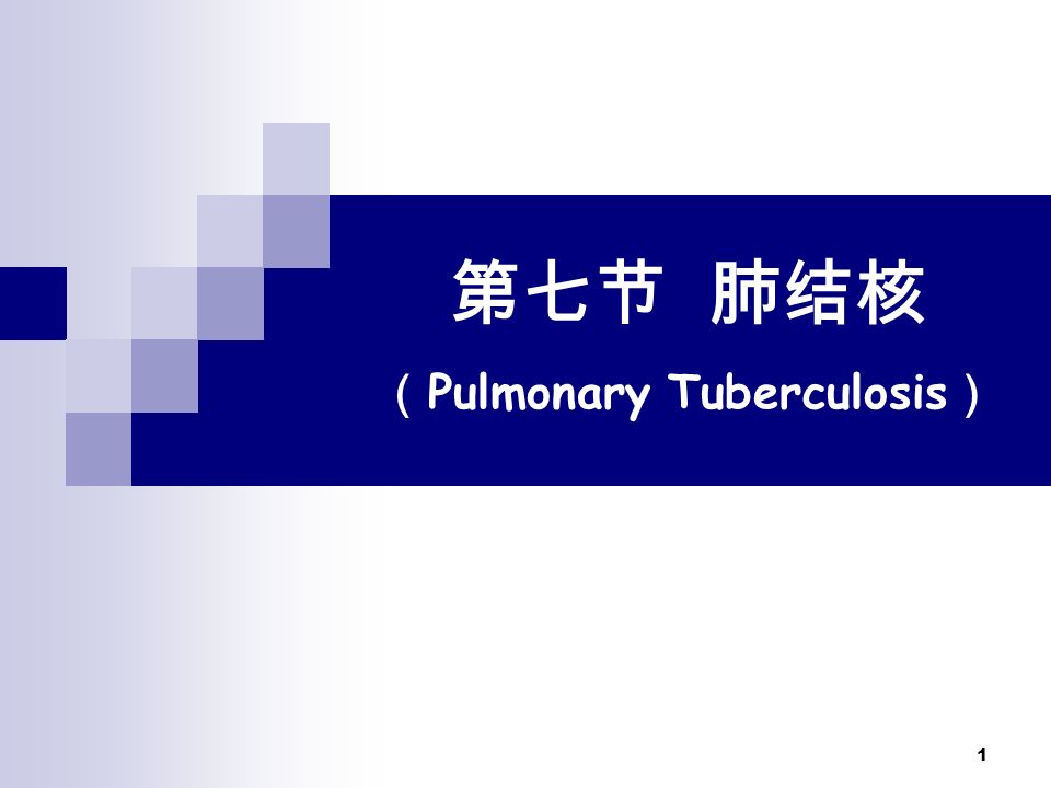 1 第七节 肺结核 （ Pulmonary Tuberculosis ）