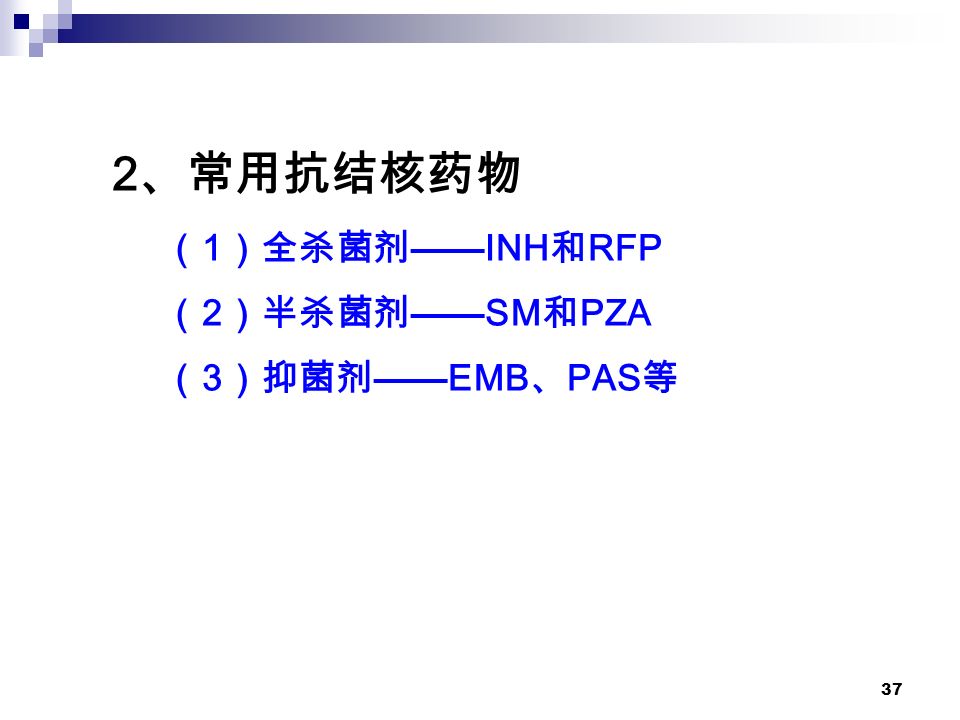 37 2 、常用抗结核药物 （ 1 ）全杀菌剂 ——INH 和 RFP （ 2 ）半杀菌剂 ——SM 和 PZA （ 3 ）抑菌剂 ——EMB 、 PAS 等