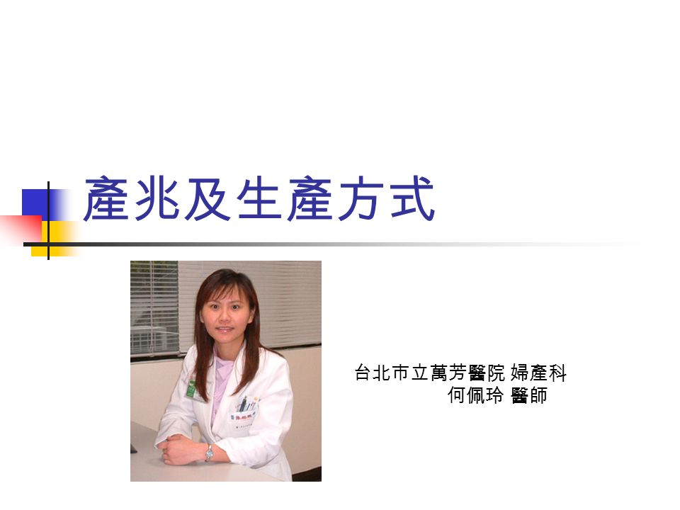 產兆及生產方式 台北市立萬芳醫院 婦產科 何佩玲 醫師