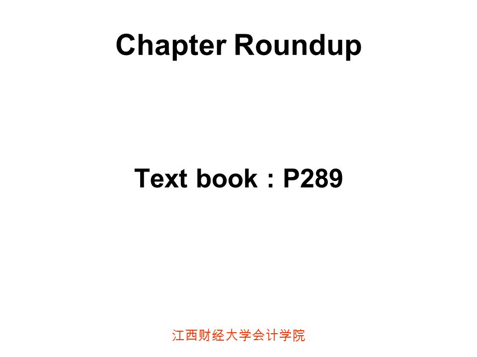 江西财经大学会计学院 Chapter Roundup Text book : P289