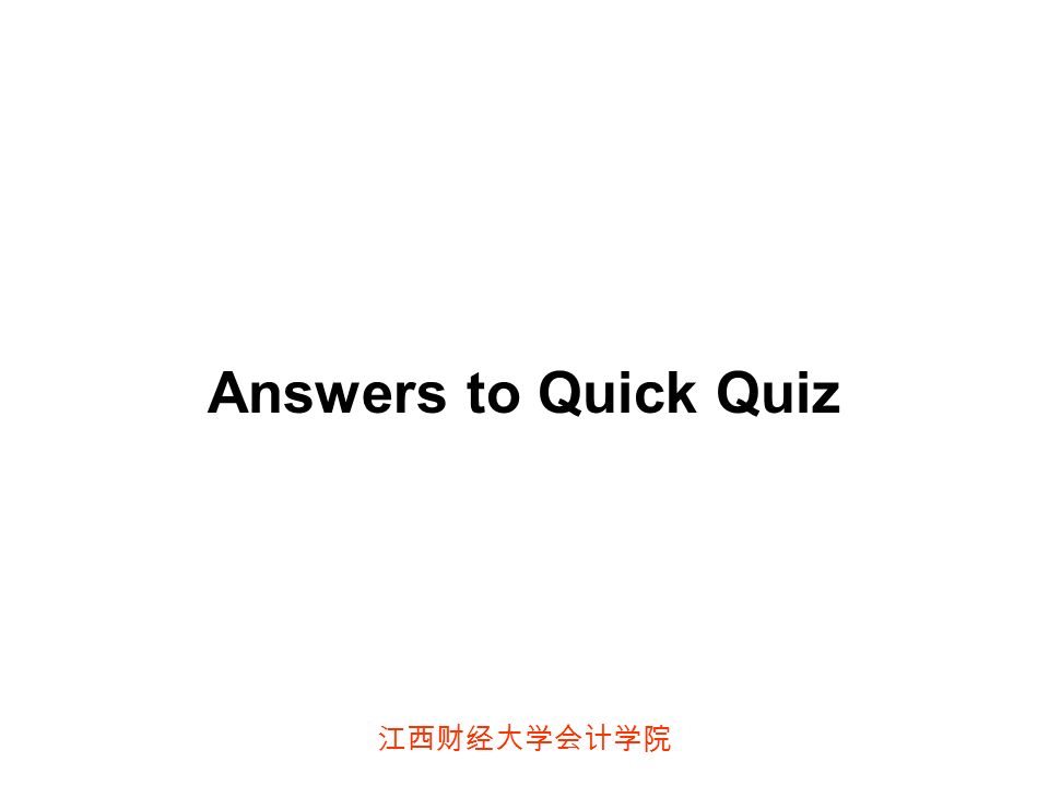 江西财经大学会计学院 Answers to Quick Quiz