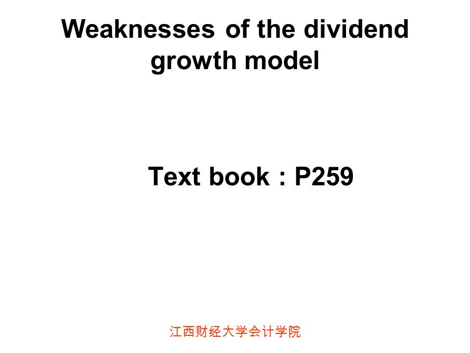 江西财经大学会计学院 Weaknesses of the dividend growth model Text book : P259