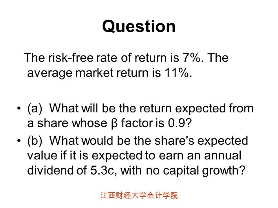 江西财经大学会计学院 Question The risk-free rate of return is 7%.