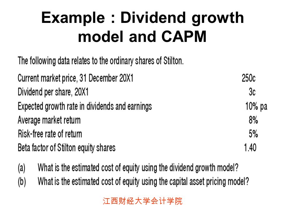 江西财经大学会计学院 Example : Dividend growth model and CAPM