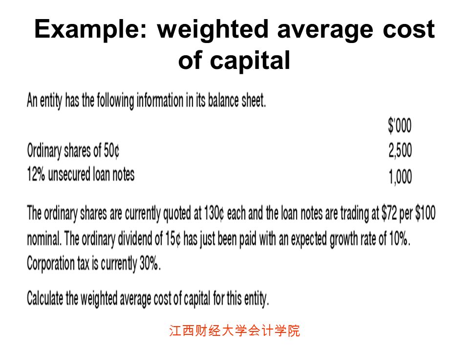 江西财经大学会计学院 Example: weighted average cost of capital
