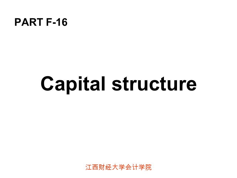 江西财经大学会计学院 PART F-16 Capital structure