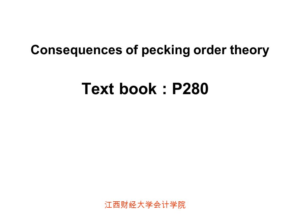 江西财经大学会计学院 Consequences of pecking order theory Text book : P280
