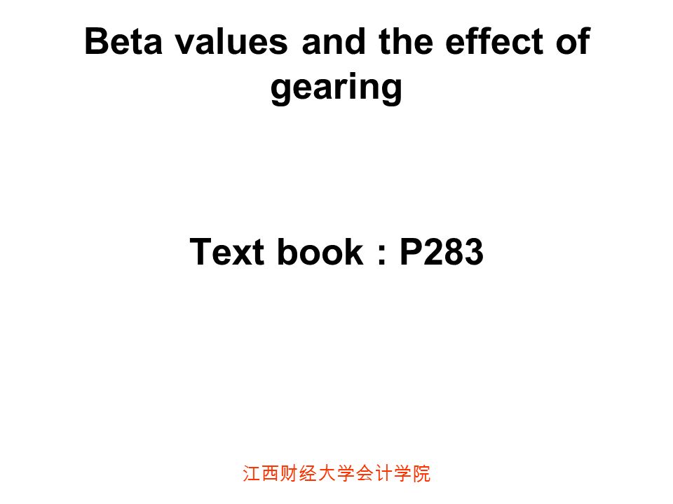 江西财经大学会计学院 Beta values and the effect of gearing Text book : P283