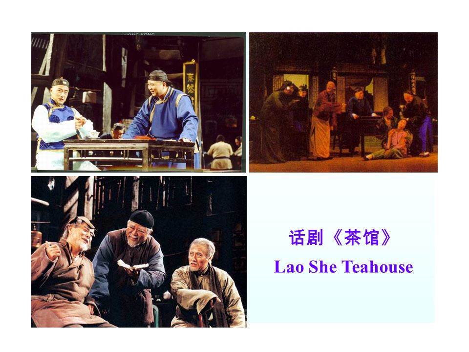 话剧《茶馆》 Lao She Teahouse