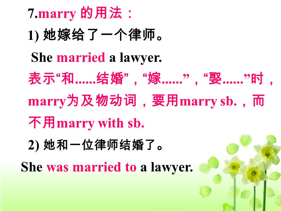 7.marry 的用法: 1) 她嫁给了一个律师。 She m