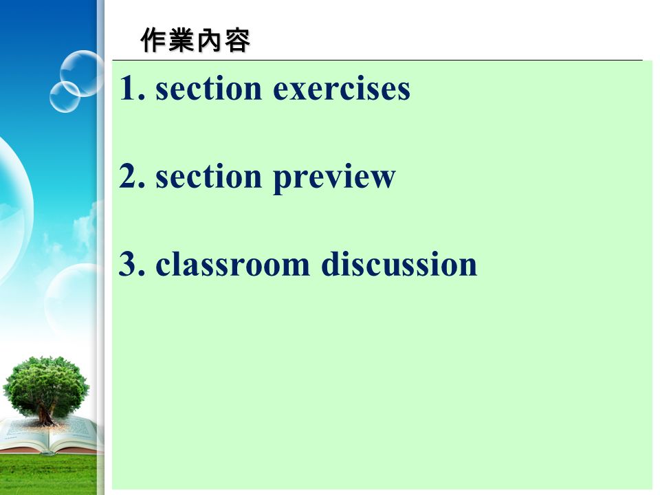 作業內容 1. section exercises 2. section preview 3. classroom discussion