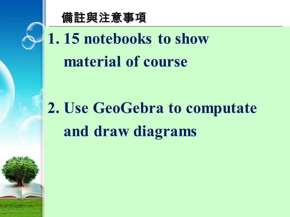 備註與注意事項 notebooks to show material of course 2. Use GeoGebra to computate and draw diagrams