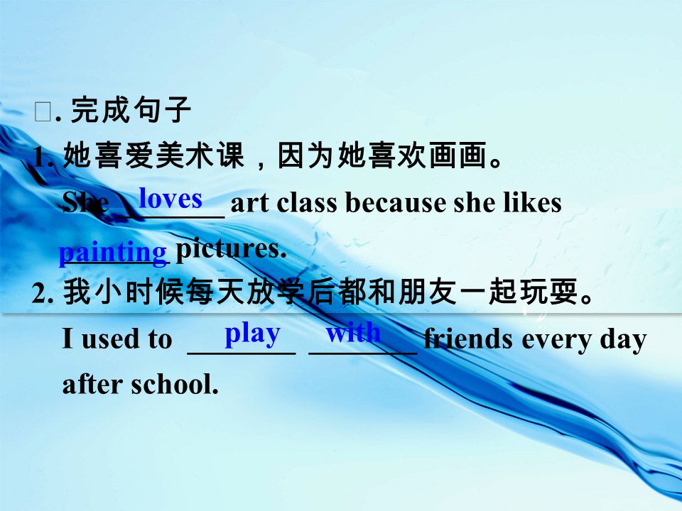 Ⅱ. 完成句子 1. 她喜爱美术课，因为她喜欢画画。 She _______ art class because she likes _______ pictures.