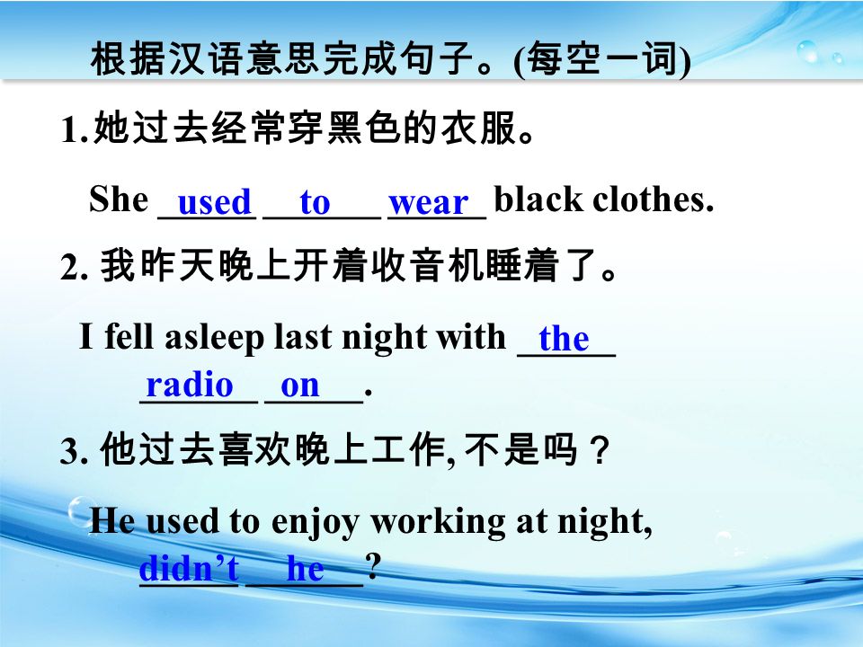 根据汉语意思完成句子。 ( 每空一词 ) 1. 她过去经常穿黑色的衣服。 She _____ ______ _____ black clothes.