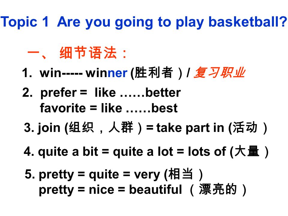 Topic 1 Are you going to play basketball. 一、 细节语法： 1.