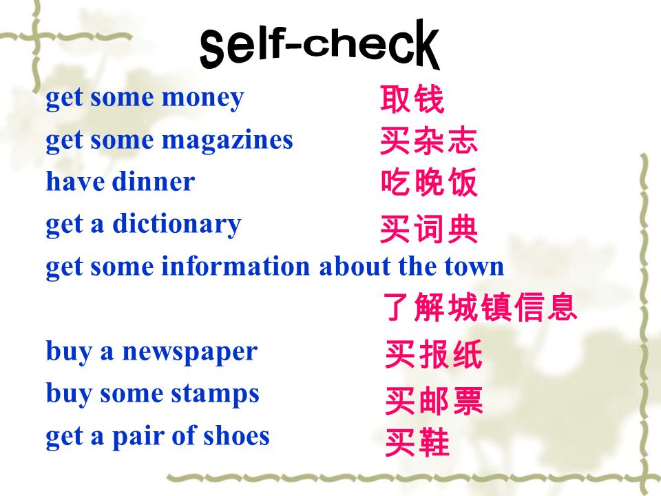 get some money get some magazines have dinner get a dictionary get some information about the town buy a newspaper buy some stamps get a pair of shoes 取钱 买词典 了解城镇信息 买报纸 买邮票 买鞋 吃晚饭 买杂志