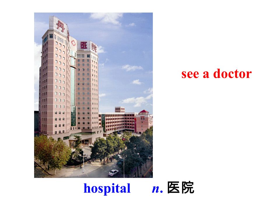 see a doctor hospital n. 医院
