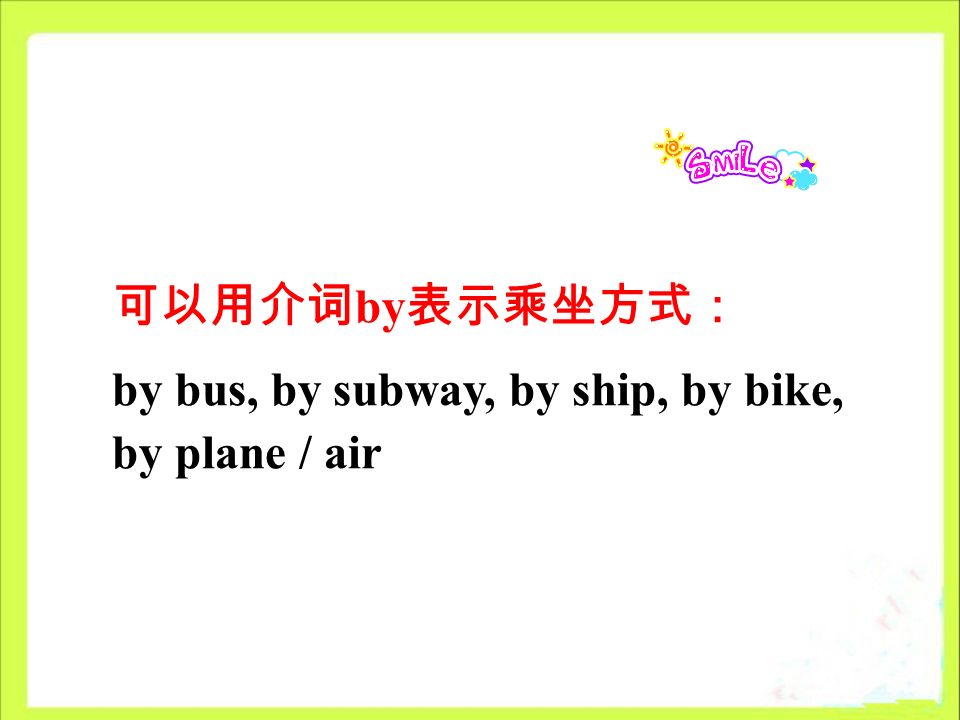 可以用介词 by 表示乘坐方式： by bus, by subway, by ship, by bike, by plane / air