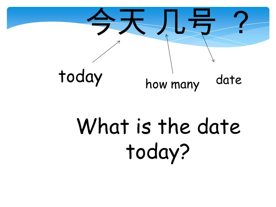今天 几号 ？ today how many What is the date today date