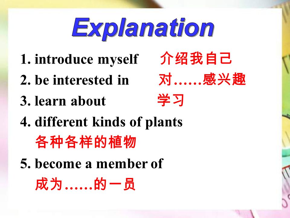 1. introduce myself 介绍我自己 2. be interested in 对 …… 感兴趣 3.