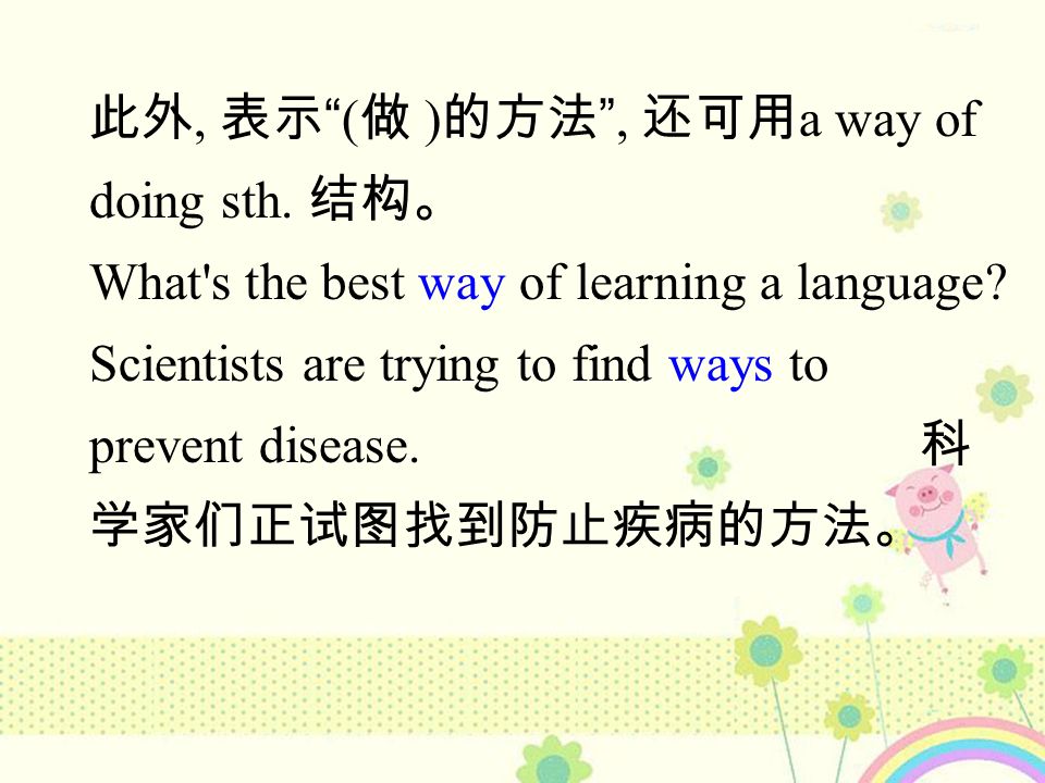 句中动词不定式 to learn more English 限制修饰名词 ways 作定语，构成固定 表达 a way to do sth 。 What s the best way to learn a language