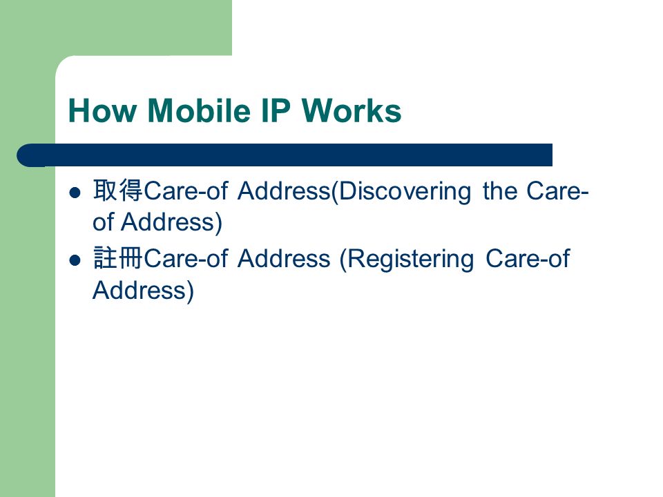 How Mobile IP Works 取得 Care-of Address(Discovering the Care- of Address) 註冊 Care-of Address (Registering Care-of Address)