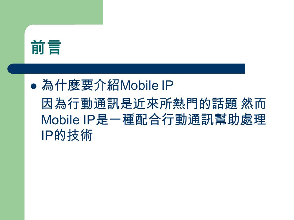 前言 為什麼要介紹 Mobile IP 因為行動通訊是近來所熱門的話題 然而 Mobile IP 是一種配合行動通訊幫助處理 IP 的技術