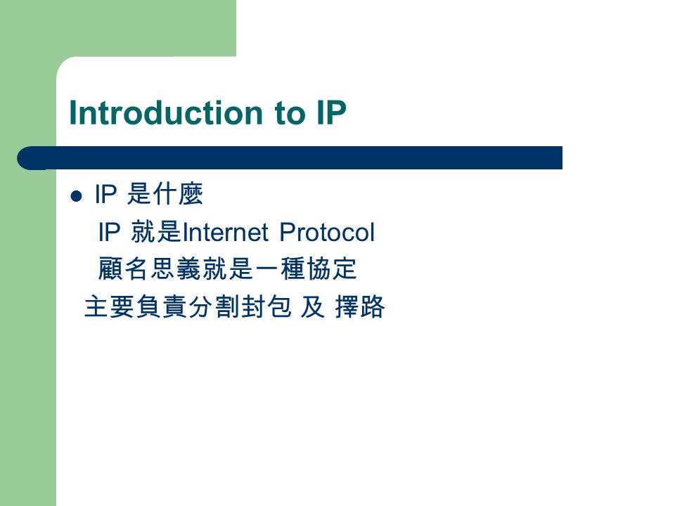 Introduction to IP IP 是什麼 IP 就是 Internet Protocol 顧名思義就是一種協定 主要負責分割封包 及 擇路