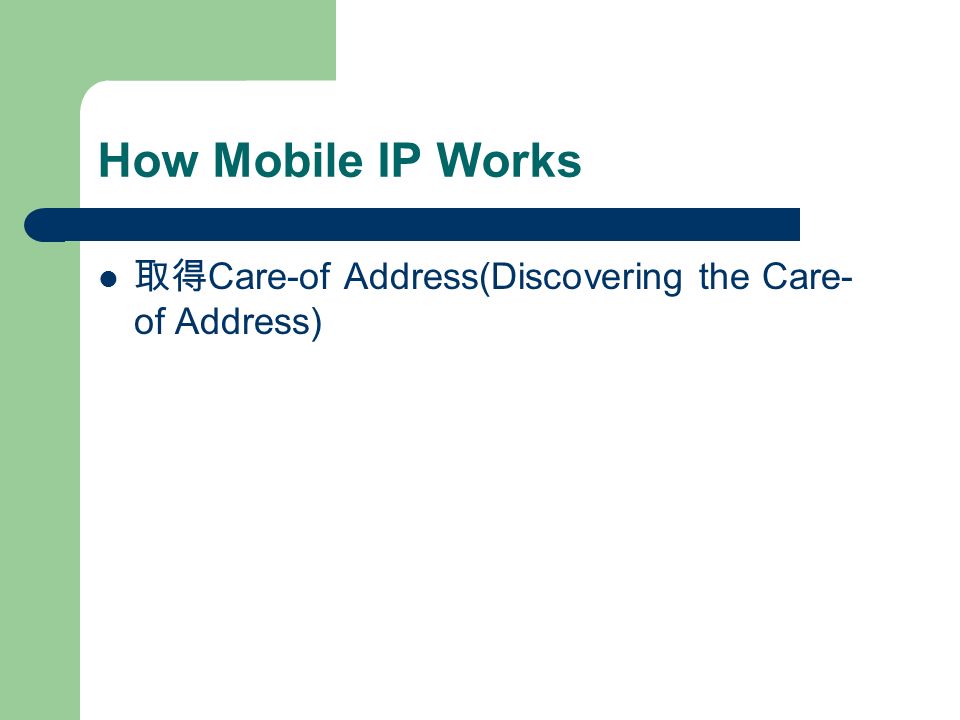 How Mobile IP Works 取得 Care-of Address(Discovering the Care- of Address)